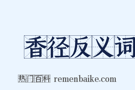 採香径反义词是什么意思的图片